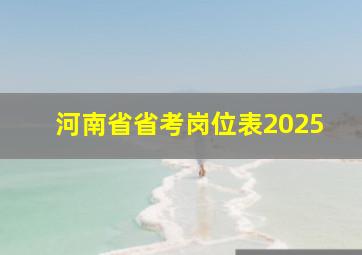 河南省省考岗位表2025