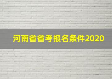 河南省省考报名条件2020