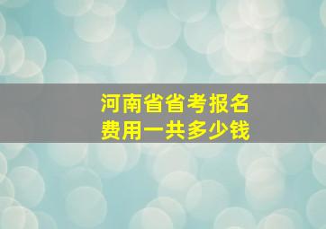 河南省省考报名费用一共多少钱