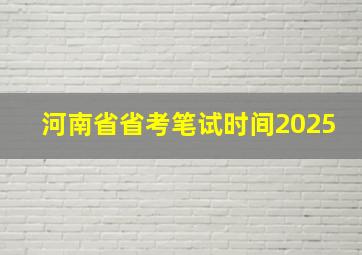 河南省省考笔试时间2025