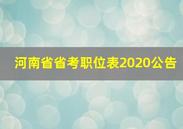 河南省省考职位表2020公告