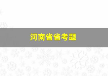 河南省省考题