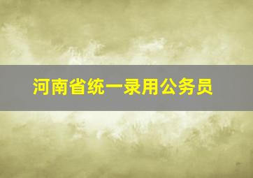 河南省统一录用公务员