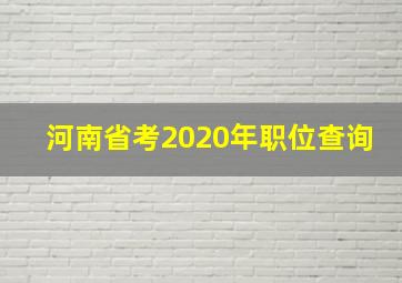 河南省考2020年职位查询