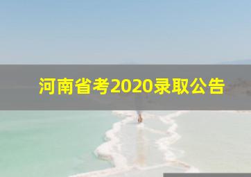 河南省考2020录取公告