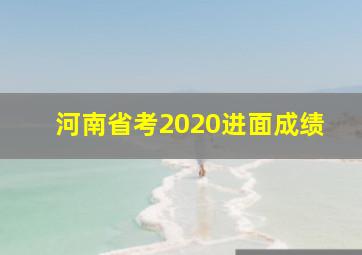 河南省考2020进面成绩