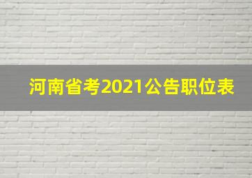 河南省考2021公告职位表