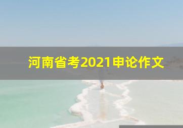 河南省考2021申论作文