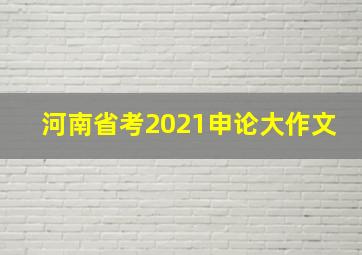 河南省考2021申论大作文