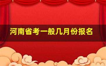 河南省考一般几月份报名