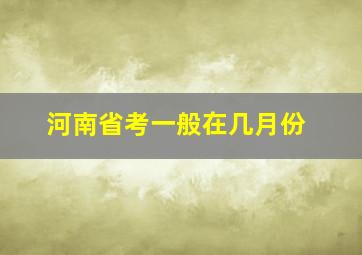 河南省考一般在几月份