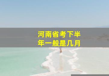 河南省考下半年一般是几月