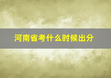 河南省考什么时候出分