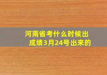 河南省考什么时候出成绩3月24号出来的