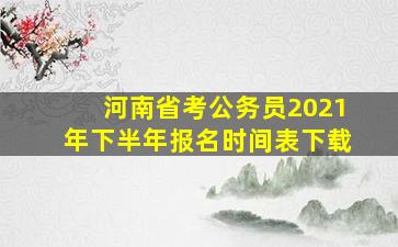 河南省考公务员2021年下半年报名时间表下载