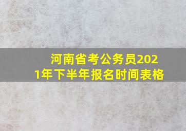 河南省考公务员2021年下半年报名时间表格