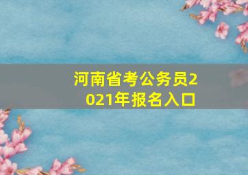 河南省考公务员2021年报名入口