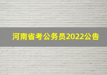 河南省考公务员2022公告