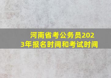 河南省考公务员2023年报名时间和考试时间