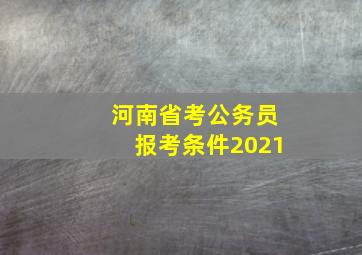 河南省考公务员报考条件2021