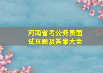 河南省考公务员面试真题及答案大全