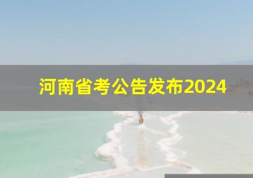 河南省考公告发布2024