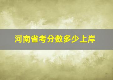 河南省考分数多少上岸