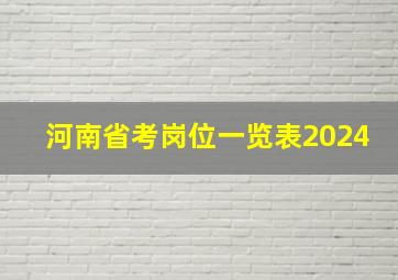 河南省考岗位一览表2024