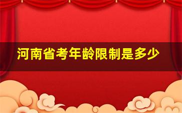 河南省考年龄限制是多少