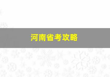 河南省考攻略