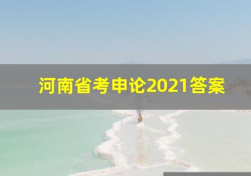 河南省考申论2021答案