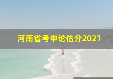 河南省考申论估分2021