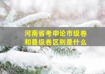 河南省考申论市级卷和县级卷区别是什么