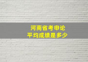 河南省考申论平均成绩是多少