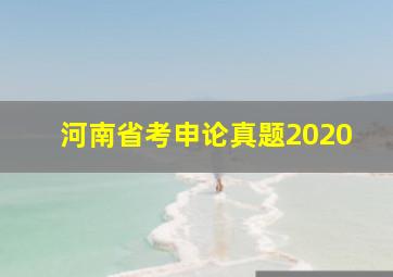 河南省考申论真题2020