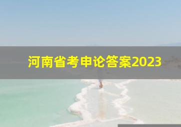 河南省考申论答案2023