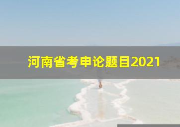 河南省考申论题目2021