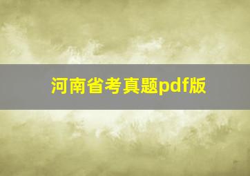 河南省考真题pdf版