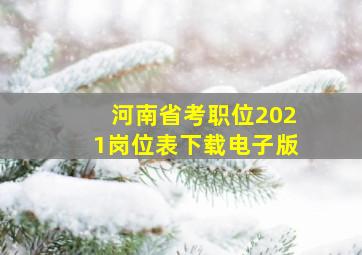 河南省考职位2021岗位表下载电子版