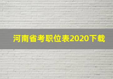 河南省考职位表2020下载