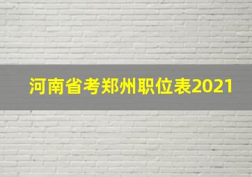 河南省考郑州职位表2021