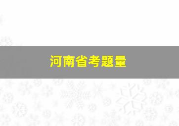 河南省考题量