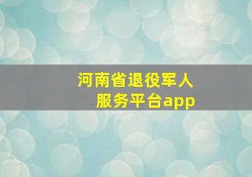 河南省退役军人服务平台app