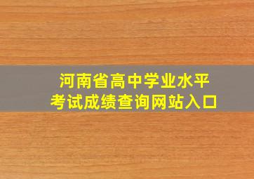 河南省高中学业水平考试成绩查询网站入口