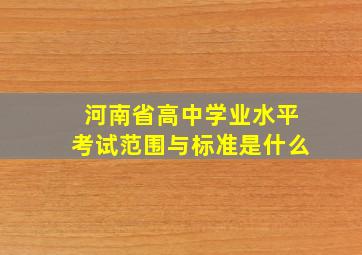 河南省高中学业水平考试范围与标准是什么