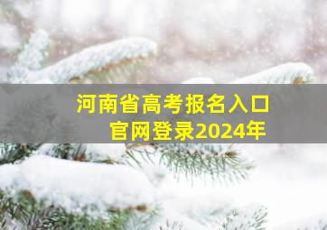 河南省高考报名入口官网登录2024年