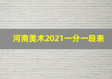 河南美术2021一分一段表