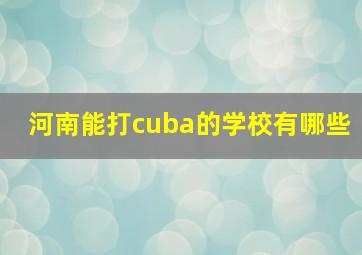 河南能打cuba的学校有哪些