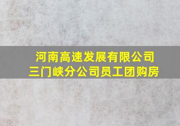 河南高速发展有限公司三门峡分公司员工团购房