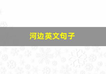 河边英文句子